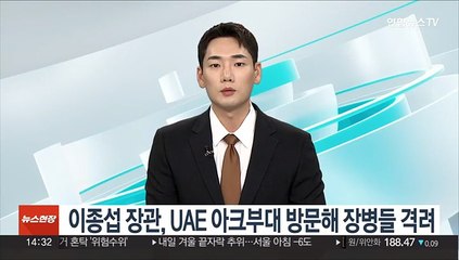 이종섭 국방장관, UAE 아크부대 방문해 장병들 격려