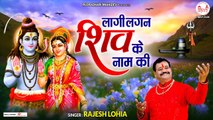 लगी रे लगन मोहे शिव के नाम की | Shivratri Special 2023 | Maha Shivratri Bhajan ~ @rudradharimahadev