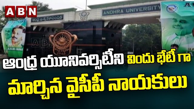 ఆంధ్ర యూనివర్సిటీని విందు భేటీ గా మార్చిన వైసీపీ నాయకులు __ Andhra University __ YCP __ ABN Telugu