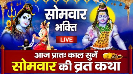 LIVE : सोमवार विशेष आज के दिन सोमवार व्रत कथा के श्रवण मात्र से हर इच्छा की पूर्ति होती है |
