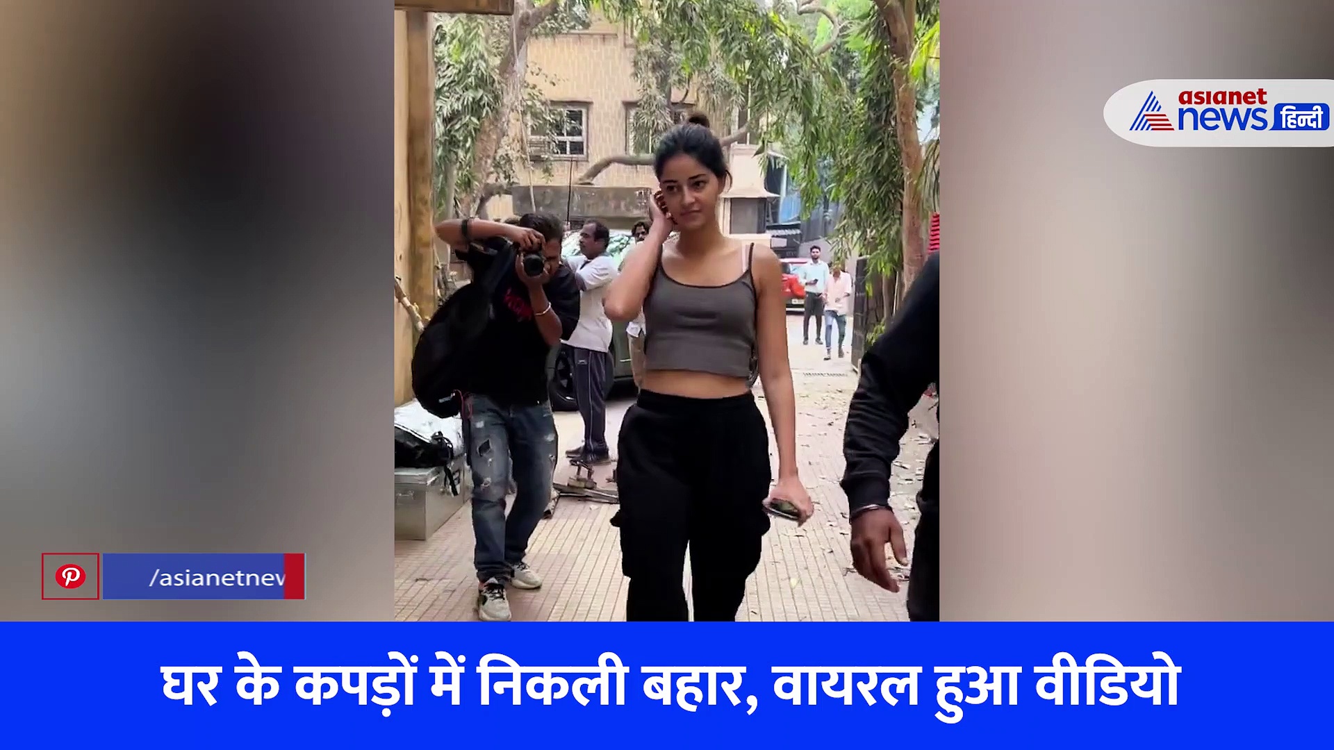 VIDEO: घर के कपड़े और बिना मेकअप नजर आई अनन्या पांडे, एक भूल की वजह से सुननी पड़ रही खरीखोटी