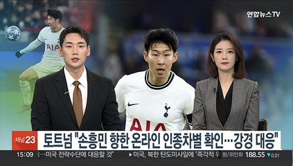 토트넘 "손흥민 향한 온라인 인종차별 확인…강경대응"
