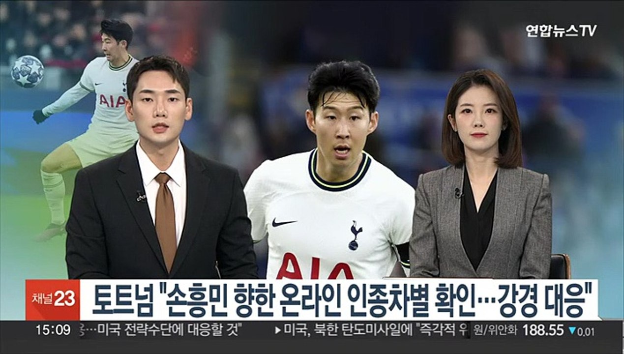 토트넘 "손흥민 향한 온라인 인종차별 확인…강경대응"