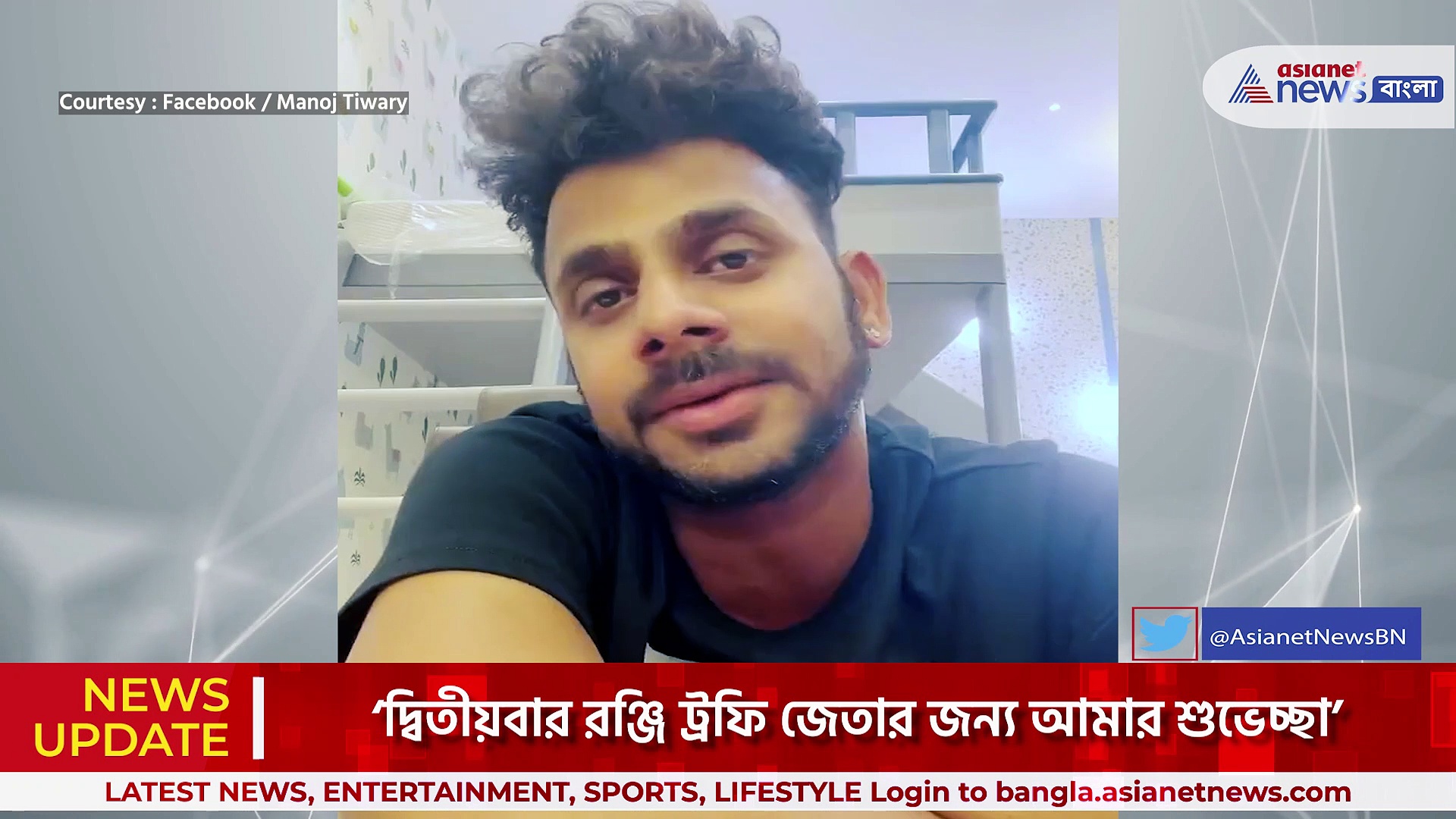 রঞ্জি ট্রফি ফাইনালে সৌরাষ্ট্রের কাছে পরাজয়ের পর অধিনায়ক মনোজ তিওয়ারির ভিডিও বার্তা