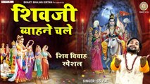 शिवजी ब्याहने चले - Shivji Byane Chale - Shiv Vivah Special - Ds Pal - Shivrarti Dj Songs ~ Best Bhajan  - 2023