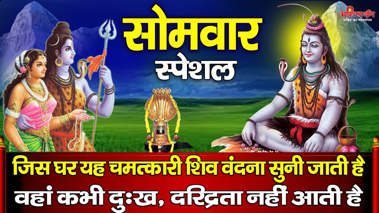 सोमवार स्पेशल - जिस घर यह चमत्कारी शिव वंदना सुनी जाती है वहां कभी दुःख, दरिद्रता नहीं आती है