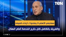 شوقي حامد: مهاجمي الأهلي لا يصلحوا لـ أرتداء قميصه .. والفريق بالكامل كان خارج الخدمة أمام الهلال