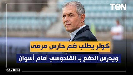 "كولر يطلب ضم حارس مرمى ويدرس الدفع بـ القندوسي أمام أسوان".. أبرز أخبار القلعة الحمراء
