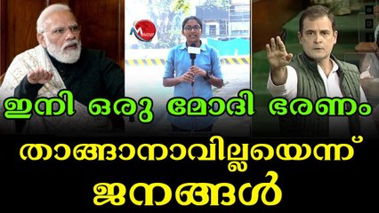 ഭരണ മാറ്റം അനിവാര്യം: ജനങ്ങൾ പ്രതികരിക്കുന്നു