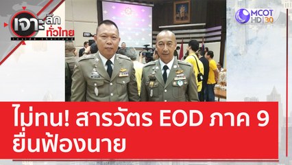 ไม่ทน! สารวัตร EOD ภาค 9 ยื่นฟ้องนาย | เจาะลึกทั่วไทย (20 ก.พ. 66)