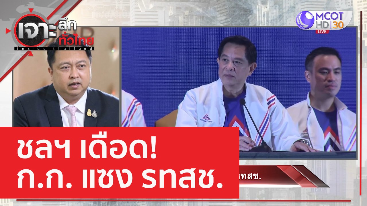 ชลฯ เดือด! ก.ก. แซง รทสช. | เจาะลึกทั่วไทย (20...