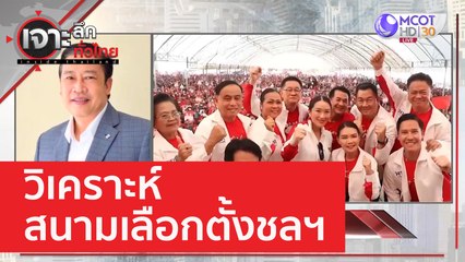 วิเคราะห์สนามเลือกตั้งชลฯ | เจาะลึกทั่วไทย (20 ก.พ. 66)