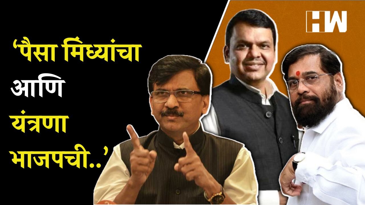 प्रचंड पैशाचा वापर करुन निर्णय विकत घेतला; Sanjay Raut यांचा घणाघात  Eknath Shinde  BJP  Shivsena