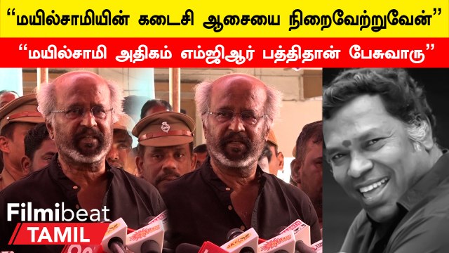 Rajini Pays Respect to Mayilsamy | நடிகர் மயில்சாமியின் உடலுக்கு ரஜினி நேரில் அஞ்சலி