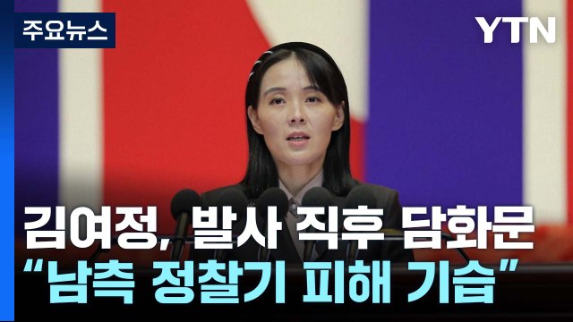 북한, 이틀 만에 또 도발...김여정 南 정찰기 없을 때 기습 발사 / YTN