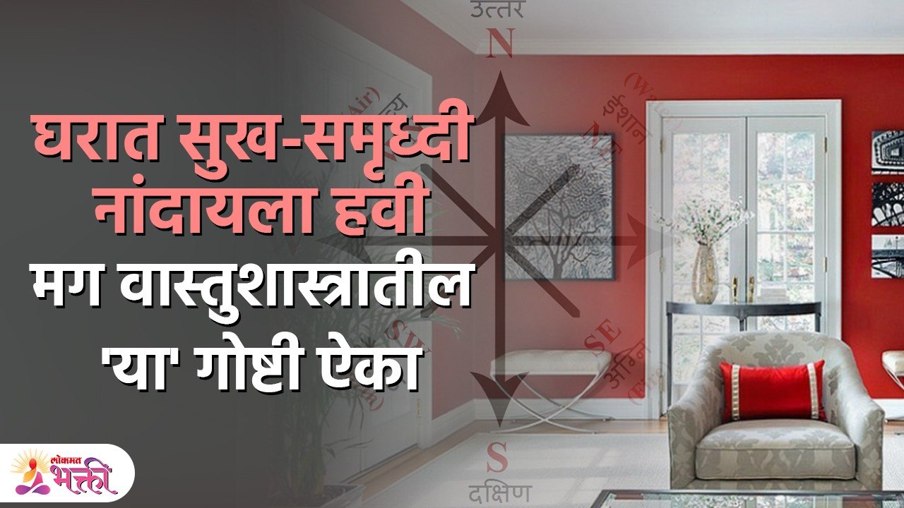 वास्तुदोष दूर करायचा असेल मग घरात या गोष्टी पाळ...