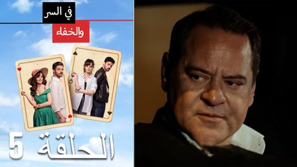 Mosalsal Fi Alsiri Wal Khafa - في السر و الخفاء الحلقة5