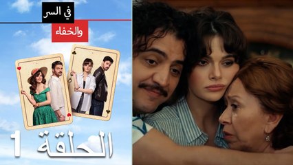 في السر والخفاء الحلقة 1: مغامرات الشرطة التركية بين الحب والجريمة 🔍