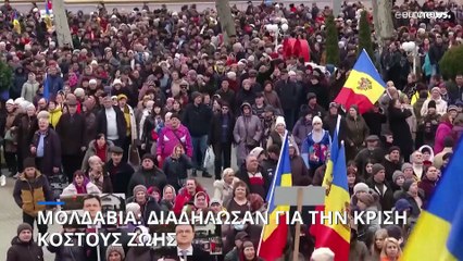 Μολδαβία: Κρίση κόστους ζωής και τσουχτεροί λογαριασμοί ενέργειας έβγαλαν τους πολίτες στους δρόμους