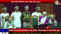 UP: विधानसभा में राज्यपाल के अभिभाषण