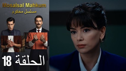 Mosalsal Mahkum - مسلسل محكوم الحلقة 18