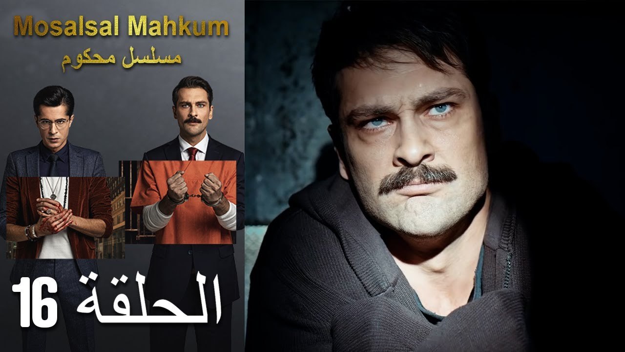 Mosalsal Mahkum - مسلسل محكوم الحلقة 16