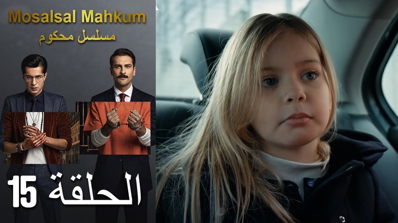 Mosalsal Mahkum - مسلسل محكوم الحلقة 15