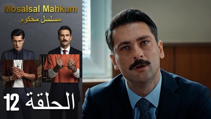 Mosalsal Mahkum - مسلسل محكوم الحلقة 12