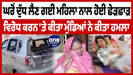 Télécharger la video: ਘਰੋਂ ਦੁੱਧ ਲੈਣ ਗਈ ਮਹਿਲਾ ਨਾਲ ਹੋਈ ਛੇੜਛਾੜ ਵਿਰੋਧ ਕਰਨ 'ਤੇ ਕੀਤਾ ਮੁੰਡਿਆਂ ਨੇ ਕੀਤਾ ਹਮਲਾ | OneIndia Punjabi