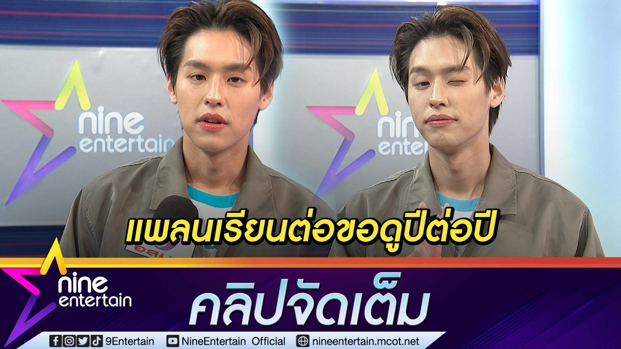 “บิวกิ้น” ยังสนใจเรียนต่อด้านธุรกิจ แต่ไม่ใช่เร็วๆ นี้ อยากให้กระทบงานน้อยที่สุด (คลิปจัดเต็ม)