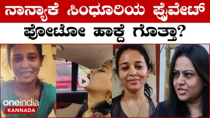 D ರೂಪಾ vs ರೋಹಿಣಿ ಸಿಂಧೂರಿ!! ಸಿಂಧೂರಿಯ ಪ್ರೈವೇಟ್ ಫೋಟೋ ಕಹಾನಿ ಬಿಚ್ಚಿಟ್ಟ ರೂಪಾ | OneIndia Kannada