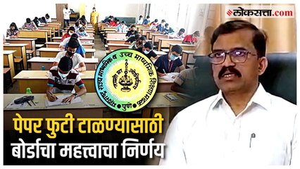 HSC Board Exam: प्रश्नपत्रिका वाचनासाठीची 'ती' वेळ आता मिळणार नाही, बोर्डाची नेमकी सुचना काय?