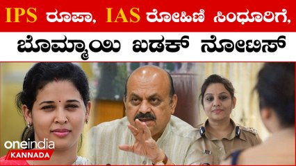 Roopa, Rohini Sindhuriಗೆ ನೋಟಿಸ್ ನೀಡುವಂತೆ ಮುಖ್ಯ ಕಾರ್ಯದರ್ಶಿಗೆ ಬೊಮ್ಮಾಯಿ ಸೂಚಿಸಿದ್ದಾರೆ | OneIndia Kannada