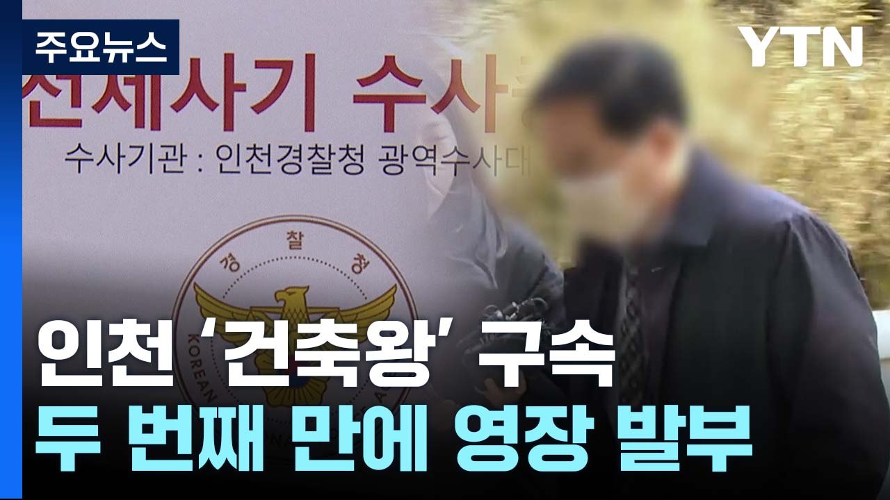 '건축왕' 구속에 피해자들 "공범도 해야"...경찰 "변제능력 없어" / YTN