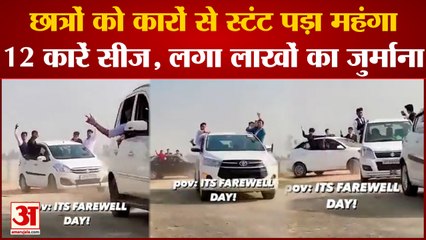 Lakhimpur: फेयरवेल पार्टी के बाद छात्रों को स्टंट करना पड़ा महंगा, 12 कारें सीज, 2.14 लाख का जुर्माना