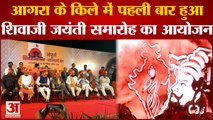 Shivaji Jayanti 2023: Agra किले में पहली बार shivaji shaurya saga की गूंज, CM Shinde भी पहुंचे