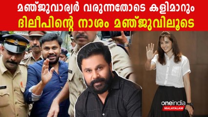 Actress Case: മഞ്ജുവിനെ വിസ്തരിക്കുന്നതോടെ കളിമാറുമെന്ന് ജോര്‍ജ് ജോസഫ് | *Kerala