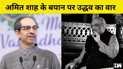 Amit Shah के बयान पर Uddhav Thackeray का वार  |  Shivsena | Eknath Shinde |