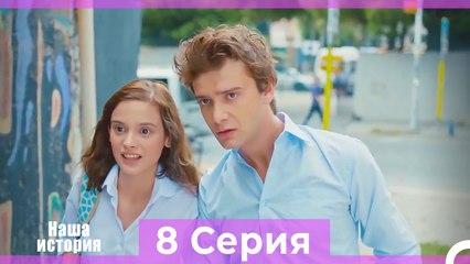 Наша история 8 Серия (Русский Дубляж)