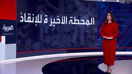 البحث عن ناجين من #زلزال_سوريا_تركيا يتوقف.. فهل تحدث معجزة في اليوم الـ14؟ #العربية