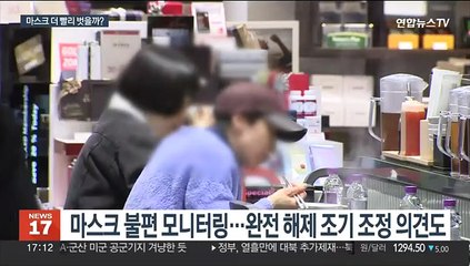 238일 만에 최소 확진…마스크 전면해제 논의 솔솔