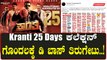 Kranti 25 Days: ಪ್ರೇಕ್ಷಕರಿಗೆ ಧನ್ಯವಾದ ತಿಳಿಸಿದ ಚಾಲೆಂಜಿಂಗ್ ಸ್ಟಾರ್ ದರ್ಶನ್ | Filmibeat Kannada