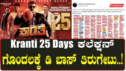 Kranti 25 Days: ಪ್ರೇಕ್ಷಕರಿಗೆ ಧನ್ಯವಾದ ತಿಳಿಸಿದ ಚಾಲೆಂಜಿಂಗ್ ಸ್ಟಾರ್ ದರ್ಶನ್ | Filmibeat Kannada
