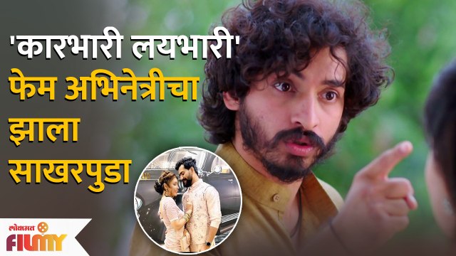 Karbhari Laybhari Fame Actress Gets Engaged | या अभिनेत्रीचा झाला साखरपुडा | Lokmat Filmy | AP
