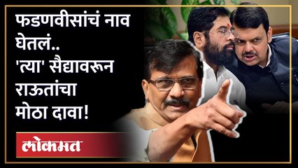 शिंदे गट, फडणवीसांचं नाव घेतलं.. संजय राऊतांनी पुन्हा गौप्यस्फोट केला! Shivsena | Eknath Shinde | GU