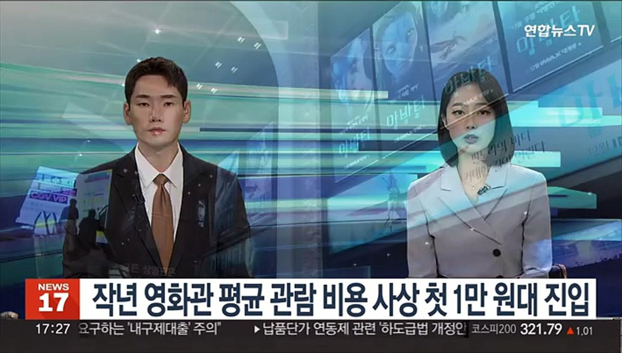 작년 영화관 평균 관람비용 사상 첫 1만원대 진입