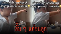 เช็กเอาต์ทันไหม ? แม่พาลูกมาพักโรงแรม ลูกชี้ประตูพร้อมพูด 1 คำ ขนลุก !