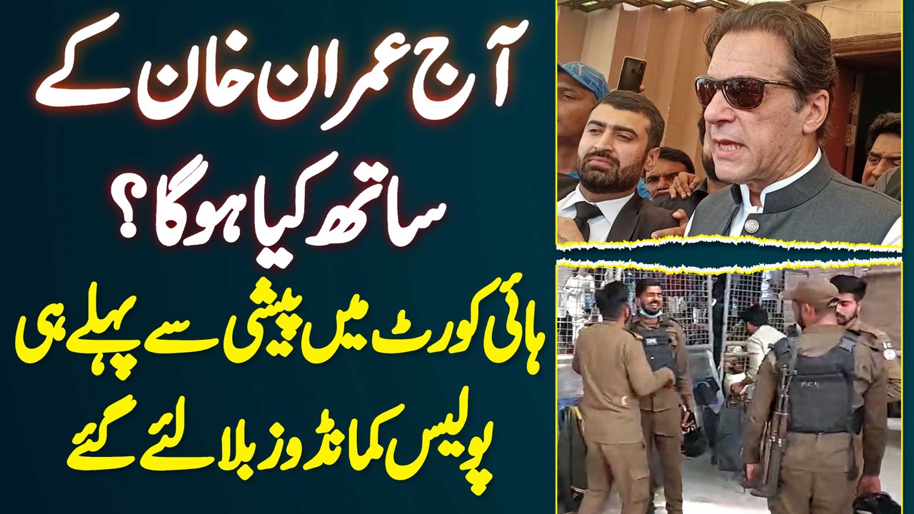 Aaj Imran Khan Ke Sath Kiya Hoga? High Court Mein Peshi Se Pehle Hi Police Commandos Bula Liye Gaye
