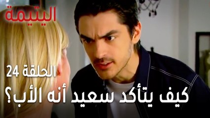 مسلسل اليتيمة الحلقة 24 - كيف يتأكد سعيد أنه الأب؟
