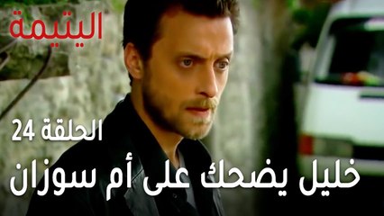 مسلسل اليتيمة الحلقة 24 - خليل يضحك على أم سوزان